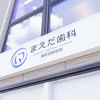 まえだ歯科 南町田駅前院 外観